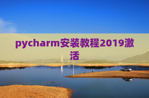 pycharm安装教程2019激活 pycharm安装教程2019激活